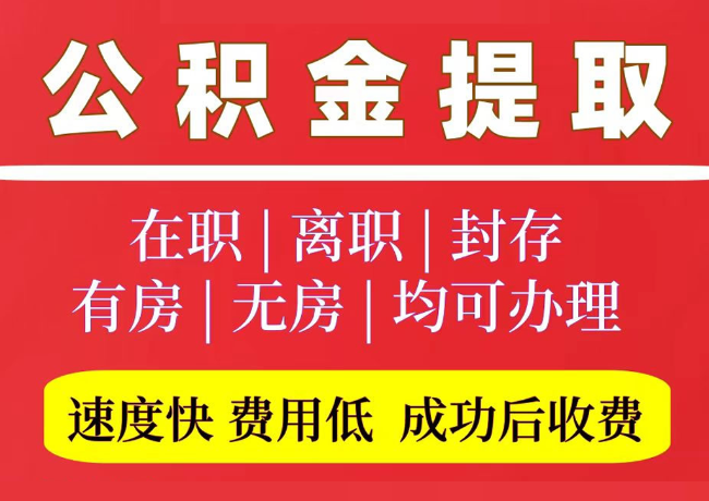 永定国管公积金代提